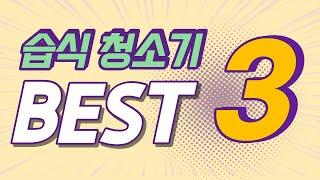 습식청소기 BEST3