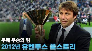 콘테 감독이 만든 무패 팀,  유벤투스 풀스토리 스페셜