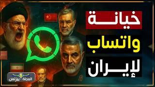 كيف اسقط واتساب قادة إيران في مصيدة إسرائيل - حروب الجيل الخامس
