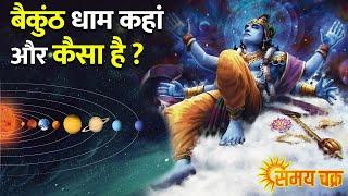 कहाँ स्थित है ब्रह्मांड में भगवान विष्णु का निवास वैकुंठ धाम | Vaikunth Loka ( Hindi )