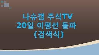 20일 이평선 돌파 (검색식) - 요청자료