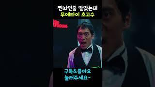 찐따인줄 알았는데 무에타이 초고수 - 열혈사제 쏭삭