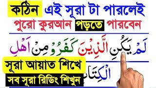 সূরা আদিয়াত শিখলেই আপনার কুরআন রিডিং পড়া শুদ্ধ হবে | Sura Adiyat Full Bangla