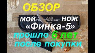 Мой Нож «Финка-5» производства компании АиР (Златоуст) после 6 лет эксплуатации