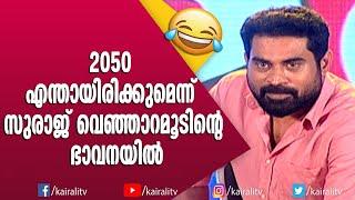 2050 എങ്ങനെ ആയിരിക്കുമെന്നു സുരാജിന്റെ ഭാവനയിൽ | Suraj Venjarumoodu | Mimcry | Comedy