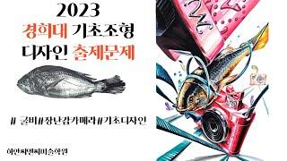 2023 경희대 기초디자인-굴비,장난감카메라 (광명 미술학원)