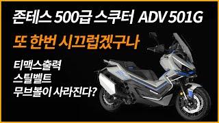 존테스 500급 스쿠터 ADV501G 출시/zontes 501