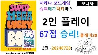 Super Mega Lucky Box(20240720) boardgame play20/ 슈퍼메가럭키박스(20240720) 플레이20/ 200대 중수 67점으로 승리/ 아레나/ 3인