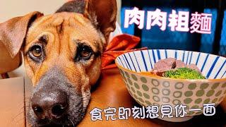 EP 18 肉肉粗麵~狗都可以食湯麵~難唔難整先？容易到唔好意思教人整~齊晒狗狗鮮食嘅比例~