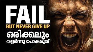 തോൽവികളെ മറികടക്കാം| FAIL! BUT DONT GIVE UP | POWERFUL MOTIVATION | Inspiring Freak