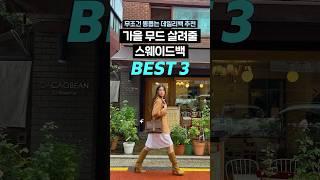 가을 무드를 살려줄 스웨이드 백 추천 BEST3 #가방추천 #데일리백 #dailybag #스웨이드 #가을코디 #가을가방 #백추천 #스웨이드백