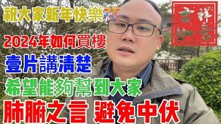 中山樓盤|避免中伏|2024年如何買樓|壹片講清楚|肺腑之言|希望能夠幫到大家|祝大家新年快樂|一個敢講真話嘅地產人