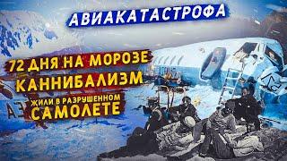 Выжить в авиакатастрофе и продержаться 72 ДНЯ в горах. История уругвайских регбистов в Андах!