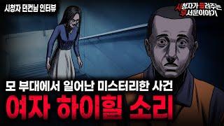 【무서운이야기 실화】군대에 대해서 잘 몰라도 소름끼치는 두 가지 레전드 군대 괴담 ㅣ던컨님 사연ㅣ돌비공포라디오ㅣ괴담ㅣ미스테리 인터뷰ㅣ시청자 사연ㅣ공포툰ㅣ오싹툰ㅣ공포썰