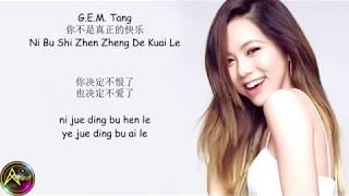 G.E.M. Tang - 你不是真正的快乐 Ni Bu Shi Zhen Zheng De Kuai Le (Lyrics)