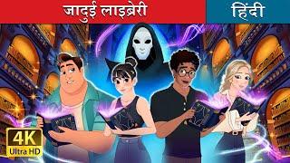 जादुई लाइब्रेरी | The Midnight Library in Hindi | @HindiFairyTales