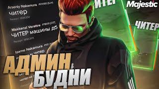 ЗАБАНИЛ ЧИТЕРА МИЛЛИОНЕРА В GTA 5 RP - АДМИН БУДНИ - MAJESTIC RP