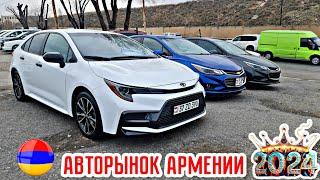 Авторынок Армении 12 Января 2024!! Бешеный Ажиотаж Начинается!!