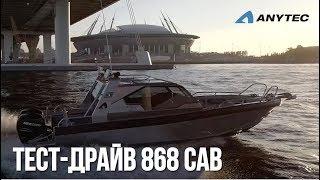 Алюминиевый катер Anytec 868 CAB | Скоростной катер из Швеции | Тест-драйв катера