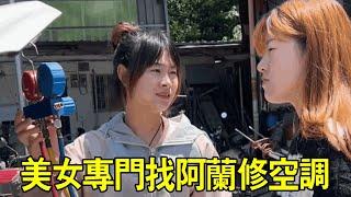 【阿蘭修車日常】美女汽車空調修了一星期修不好，專門找阿蘭來解決，半小時解決問題！ 【小阿蘭修車】