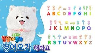 똘똘이 영어요가 A-Z