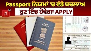 Passport ਨਿਯਮਾਂ 'ਚ ਵੱਡੇ ਬਦਲਾਅ, ਹੁਣ ਇੰਝ ਹੋਵੇਗਾ APPLY, ਵੇਖੋ LIVE