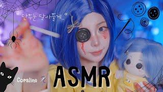 [ASMR] 단추눈 달아줄게🪡 코렐라인 좌우음향 sewing , whispering role play • coraline hallowen 