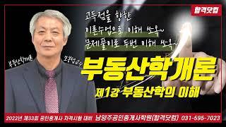 남양주공인중개사학원 공인중개사 부동산학개론 모봉섭교수 추천 기본 이론 제1강-부동산학의 이해 / 2022년 공인중개사 자격시험 대비 무료 인강