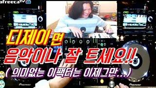 디제잉 습관]  디제이면 음악이나 잘트세요!  /   이팩터는 이제그만~