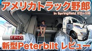 アメリカ長距離トラック運転手 新型Peterbilt 579EPIQ レビュー in Springfield ミズーリ州 【#1391 2024-6-9】