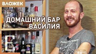 ДОМАШНИЙ БАР ВАСИЛИЯ ЗАХАРОВА