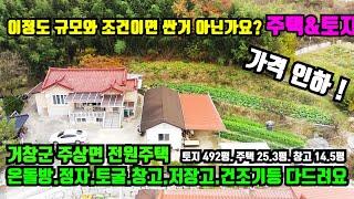 [가격인하] 가격인하 급매. 넓은 토지와 예쁜주택.정자.토굴.저장고.건조기.창고등 다드려요.엄청 손해보고 팝니다.거창군 전원주택매매.토지매매.거창부동산.대구부동산.합천부동산.