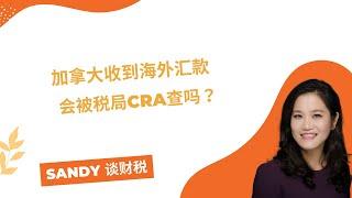 加拿大收到海外汇款，会被税务局CRA查？父母赠与可不可以? 配偶赠予可不可以？