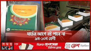 এবার সময়মতো বই পাওয়া নিয়ে সংশয় | New Book 2025 | Book Print | Textbook Board | Education | Somoy TV