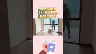 可入籍房源2+1，地铁口物业