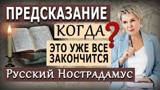 Когда это уже все закончится? Предсказание русского Нострадамуса