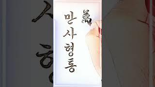 만사형통,  새해인사, 캘리그라피, 모나미붓펜