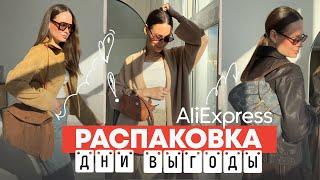 МЕГА РАСПАКОВКА ALIEXPRESS С ПРИМЕРКОЙ #236 |ФАБРИЧНОЕ | КУРТКА | ЖАКЕТ | ДЖИНСЫ | РАСПРОДАЖА | HAUL