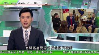 無綫TVB 0030新聞報道｜特朗普澤連斯基白宮交火 澤連斯基指美國對俄烏戰事隔岸觀火　特朗普指烏方送國民喪命｜澳洲派員清理廢棄南極考察站　絕大部分廢物藏於冰雪下料需數年清除｜方大同因病離世終年41歲