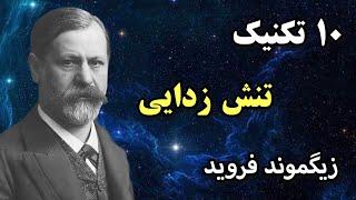 تکنیک‌های تنش زدایی: زیگموند فروید: آرامش درونی