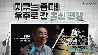 [KDI 경제교육·정보센터] e-경제정보리뷰: 저궤도 위성통신 인터뷰편