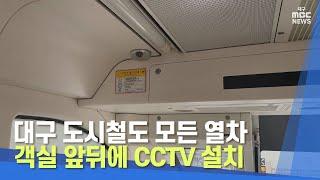 대구 도시철도 모든 열차 객실 앞뒤에 CCTV 설치 | 대구MBC뉴스