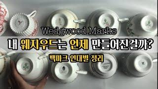 웨지우드 백마크(백스탬프) 연대별 정리 / 내 앤틱 빈티지 Wedgwood 찻잔은 언제 만들어진걸까? / 살롱드데지레