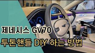 제네시스 gv70 투톤핸들 DIY 방법! 셀렉션2로 바꿔보기