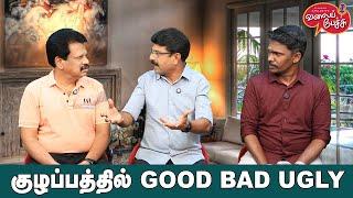 Valai Pechu | குழப்பத்தில் GOOD BAD UGLY | Video 2644 | 11th Oct 2024