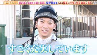 【府中牝馬S】鹿戸調教師の娘と結婚した荻野極騎手！GI2勝馬の半姉と重賞制覇に挑む！