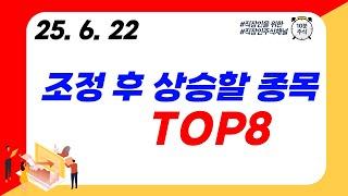 (TOP8) 조정 후 상승할 종목