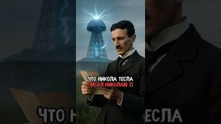 Что Никола Тесла писал русскому Царю Николаю 2-му #история #факты #прошлое #интересно #познавательно