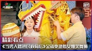 《当男人踏进民政局后》金靖变恐婚女爆笑舞狮！演出了当代年轻人婚前焦虑的心声！ | 一年一度喜剧大赛 EP07 | Super Sketch Show | iQiyi精选