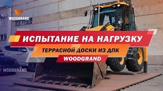 Испытание террасной доски ДПК от WOODGRAND. Какую нагрузку она способна выдержать?